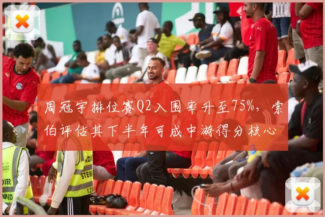 周冠宇排位赛Q2入围率升至75%,索伯评估其下半年可成中游得分核心