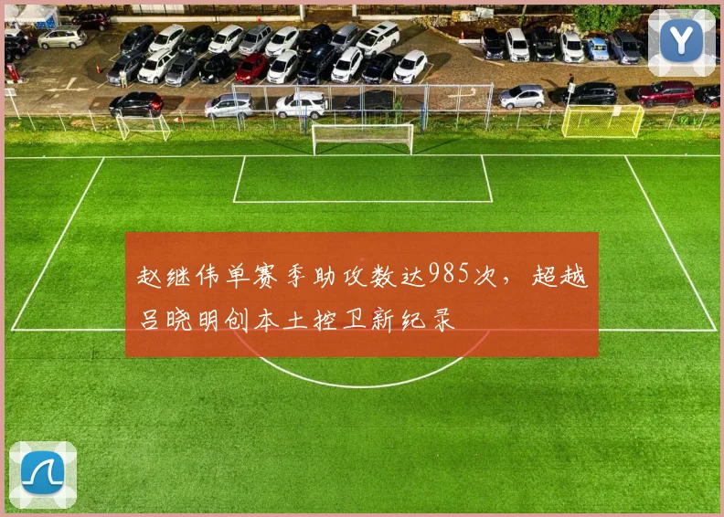 赵继伟单赛季助攻数达985次，超越吕晓明创本土控卫新纪录