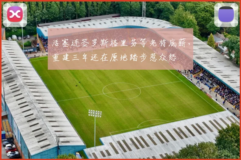 活塞连签罗斯格里芬等老将底薪，重建三年还在原地踏步惹众怒