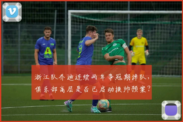 浙江队乔迪连续两年争冠期掉队,俱乐部高层是否已启动换帅预案?